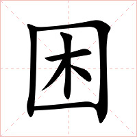 困字字形图片