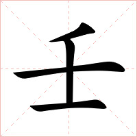 壬字字形图片