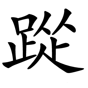 踨字字形图片
