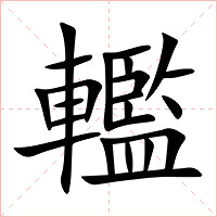轞字字形图片