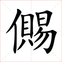 儩字字形图片