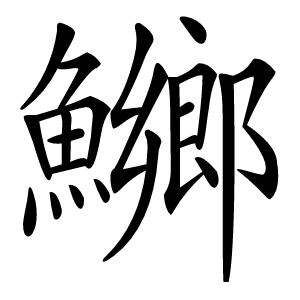 鱜字字形图片