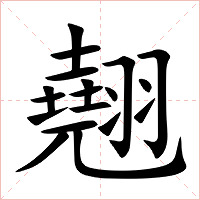 翹字字形
