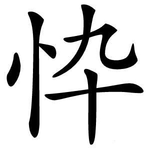 忰字字形图片
