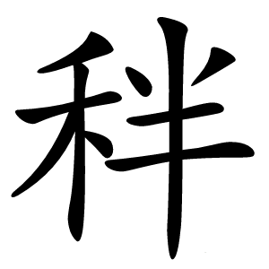 秚字字形图片