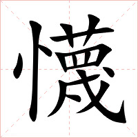 懱字字形图片