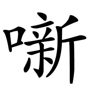 噺字字形图片
