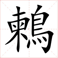 鶫字字形图片