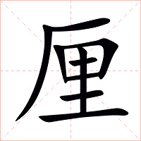 厘字字形图片