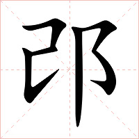 邔字字形图片