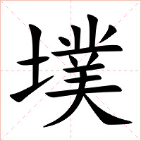 墣字字形图片