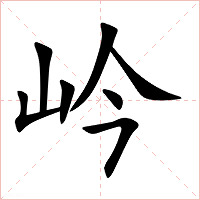 岒字字形图片