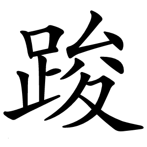 踆字字形图片