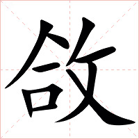㪉字字形