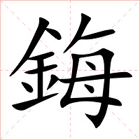 鋂字字形图片