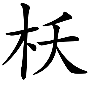枖字字形图片