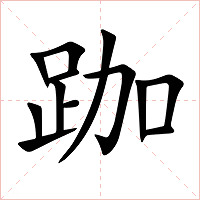 跏字字形图片