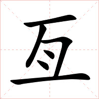 亙字字形