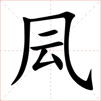 凨字字形图片