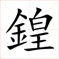 鍠字字形图片