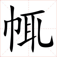 㡇字字形图片