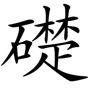 礎字字形