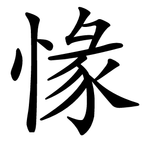 㥟字字形图片