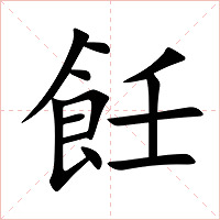 飪字字形图片