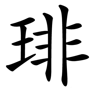 琲字字形