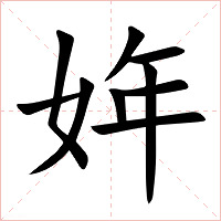 姩字字形图片