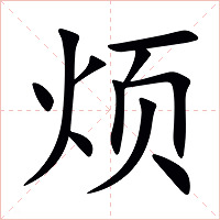 烦字字形图片