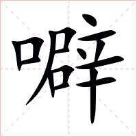 噼字字形图片