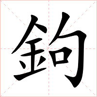鉤字字形图片