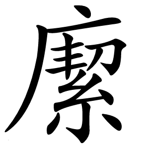 緳字字形图片