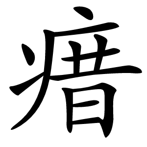 瘄字字形