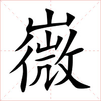 嶶字字形图片