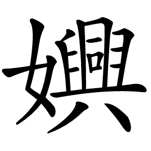 嬹字字形图片