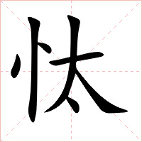 忲字字形图片
