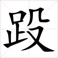 䟝字字形图片