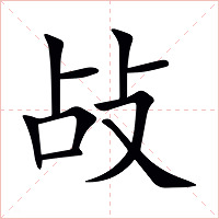 敁字字形图片