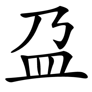 盁字字形图片