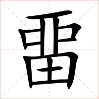 畱字字形图片