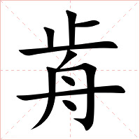 歬字字形图片