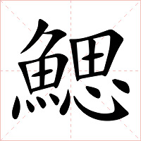 鰓字字形图片