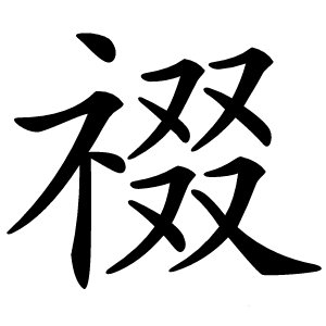 䄌字字形图片
