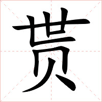 贳字字形图片