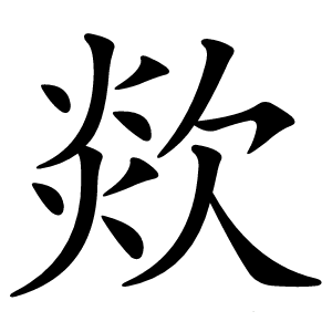 欻字字形图片