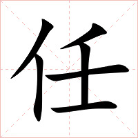 任字字形图片