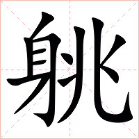 䠷字字形图片