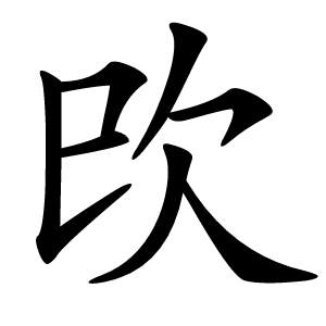 㰝字字形图片